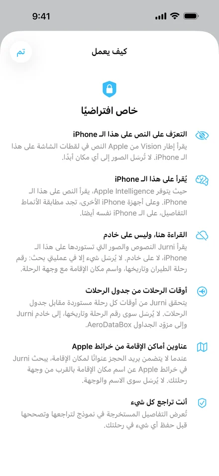 شاشة «كيف يعمل» في Jurni، «خاص افتراضيًا»: التعرّف على النص على هذا الـ iPhone، والقراءة على هذا الـ iPhone، والقراءة هنا وليس على خادم، وأوقات الرحلات من جدول الرحلات، وعناوين أماكن الإقامة من خرائط Apple، وأنت تراجع كل شيء.